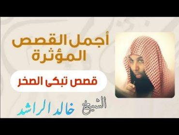 اجمل القصص المؤثرة ( قصص تبكى الصخر لن تمل من سماعها ) الشيخ خالد الراشد