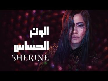 Sherine  El Watar El Hassas  شيرين  الوتر الحساس