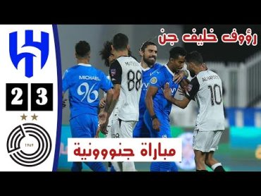 ملخص مباراة الهلال والسد القطري  أهداف الهلال والسد اليوم  مباراة جنونية  كأس الملك سلمان للأندية