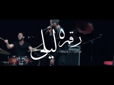 Cairokee  Layla / كايروكي  ليلى