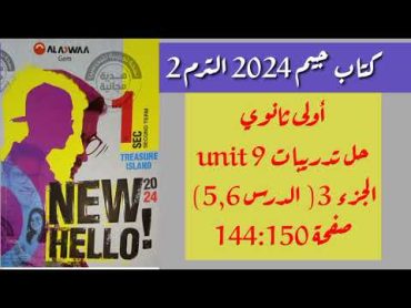 حل تدريبات كتاب جيم أولى ثانوي الترم الثاني 2024  الوحدة 9 الجزء 3 (ص 144:150)