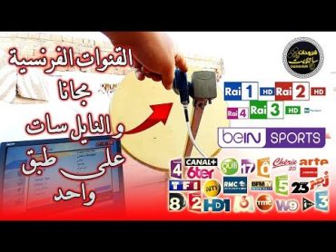 طريقة سهلة لالتقاط قمر Eutelsat 5W°وNilesat 7w°على طبق واحد مع استقبال القنوات الفرنسية TNT العنيدة