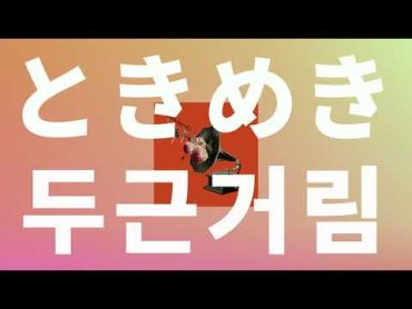 하품하고 있을 때가 아니야⭐️: 바운디  Tokimeki(두근거림) [가사/발음/한글 자막/해석]