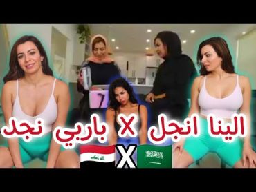 فيلم الينا انجل مع باربي نجد 🇸🇦 بمناسبة راس السنة الجديدة 🔥