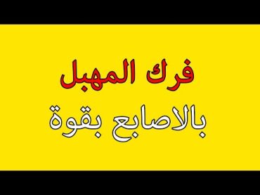 فرك المهبل بالاصابع بقوة