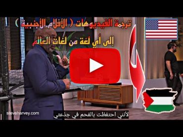 ترجمة افلام الأجنبية على اليوتيوب الى العربية  حتى اذا لا يحتوي على ترجمة 2022