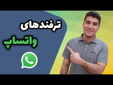 بالا بردن امنیت واتساپ