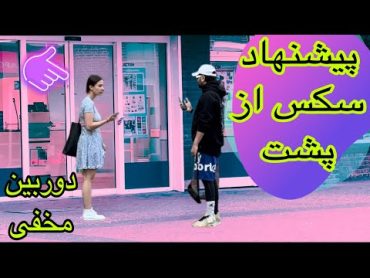 دوربین مخفی سک.س از پشت دختر قبول کرد با ۵۰۰ یورو باهام بره فوق سمی prank