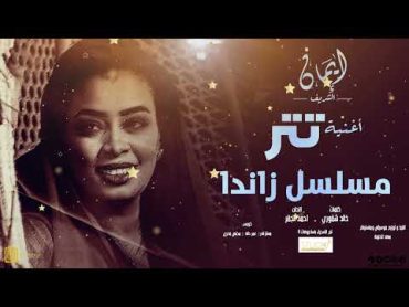 ايمان الشريف   اغنيه تتر مسلسل زاندا  يا دروب لي وين تودي