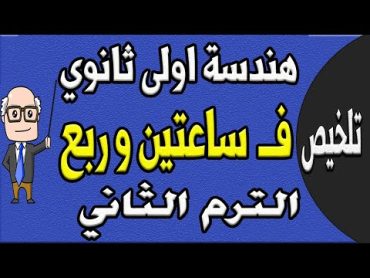 مراجعة ليلة الامتحان هندسة الصف الاول الثانوي الترم الثاني  الجزء الاول تلخيص الهندسة  حصة 13