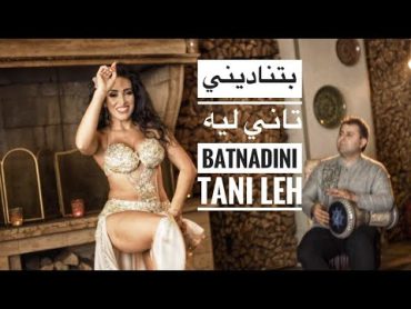 بتناديني تاني ليه  Batnadini tany lyh  Bellydance choreography by Haleh Adhami