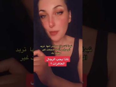 لماذا يحب الرجال العاهرات  هل تتفقون معها