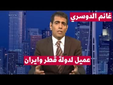 غانم الدوسري يكشف سعود القحطاني يهين الامير بندر بن سلطان ال سعود