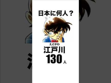 【名探偵コナン】この名字日本に何人いる？名探偵コナン 豆知識 雑学 shorts