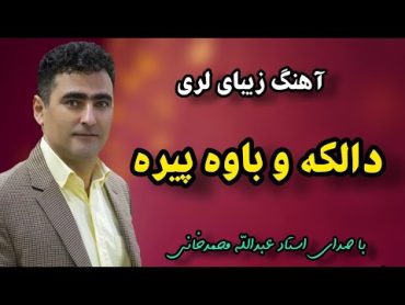 آهنگ فوق العاده زیبای دالکه دا نازارم & داره و ندارم یه باوه پیرهlori عبدالله محمدخانیلری