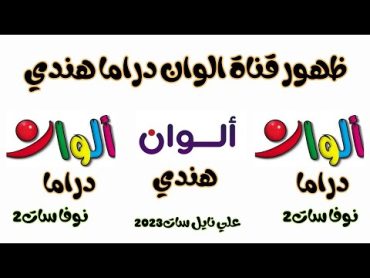 ظهور قناة الوان دراما هندي نايل سات تردد جديدة