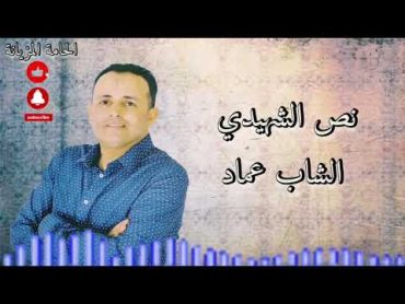 الشاب عماد  نص الشهيدي  يا مصعبك يا وقت على الزوالي  Cheb Imed live