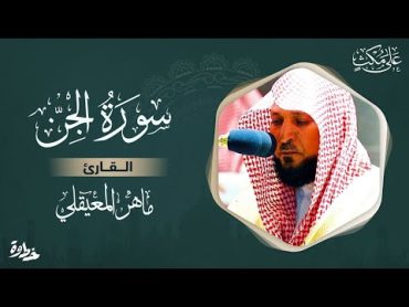 سورة الجن مكتوبة ماهر المعيقلي  Surat AlJinn Maher al Muaiqly