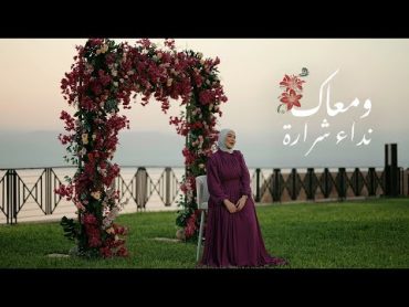 Nedaa Shrara  W Ma&39;aak [Official Video] (2023) / نداء شرارة  ومعاك