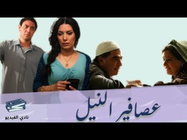 الفيلم الرائع (عصافير النيل)  إنتاج 2010