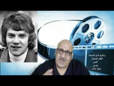 برنامج نادي السينما .. الفلم المختار . الممر بطولة انطونيو كوين .