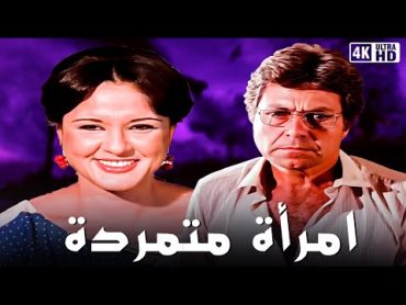 فيلم امراة متمردة  بطولة معالي زايد و حسين فهمي  جودة عالية