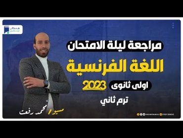 مراجعة ليلة الامتحان فرنساوي اولي ثانوي ترم ثاني 2023