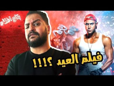 مناقشة فيلم عمهم ل محمد إمام  بدون حرق  حلو و لا ايه الكلام ؟