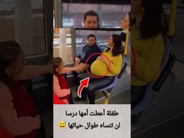 طفلة أعطت أمها درسا لن تنساه طوال حياتها 😅 viral شورتس shorts