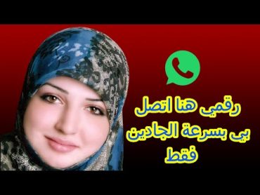 للراغبين في الزواج نور من اليمن للزواج  ارقام بنات واتساب