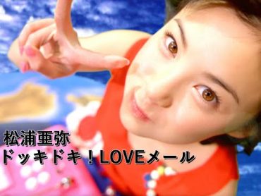 松浦亜弥「ドッキドキ！LOVEメール」Music Video