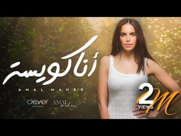 Amal Maher  Ana Kwaiesa [ Official Music Video ]  أمال ماهر أنا كويسة