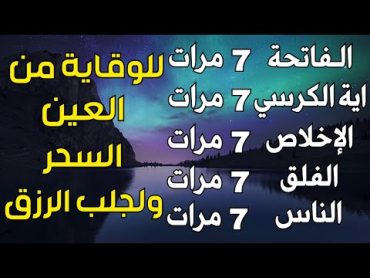 سورة الفاتحة 7 مرات اية الكرسي 7 الاخلاص 7 الفلق 7 الناس 7 وقاية من العين والحسد والسحر بإذن الله