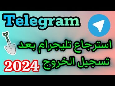 استرجاع التليجرام بعد تسجيل الخروج