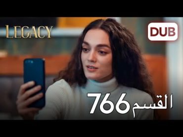 الأمانة الحلقة 766  عربي مدبلج