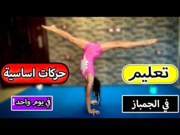 تعليم حركات اساسية في الجمباز (حركة الفورولد) للمبتدئين فالمنزل جمباز Gymanastics