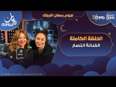 نجوم رمضان أقربلك  اللقاء الكامل لـ الفنانة  انتصار والحديث عن مسلسل أشغال شقة واعلى نسبة مشاهدة