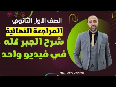 أولي ثانوي🔥المراجعه النهائية🔥شرح الجبر كله في ڤيديو واحد🔥 مهم جدا المراجعة النهائية