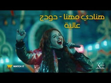 Hanady Mehana Feat. Dodge  3alia (Kashf Mesta3gel) هنادي مهنا و دودج  عالية  من مسلسل كشف مستعجل