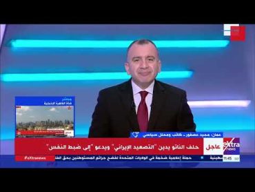 الكاتب والمحلل السياسي مجيد عصفور: الرد الإيراني على إسرائيل جاء منضبطا ومتفق عليه لـ”حفظ ماء الوجه”