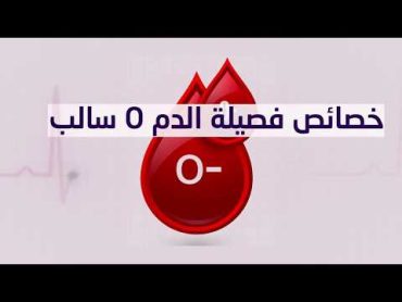 تعرفوا على خصائص فصيلة الدم o