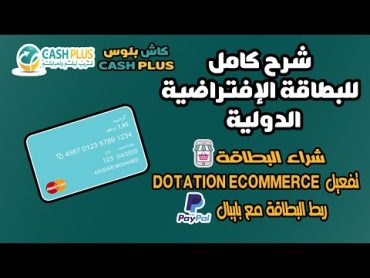 شرح كامل للبطاقة الافتراضية الدولية كاش بلوس CASH PLUS