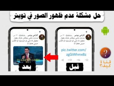 حل مشكلة عدم ظهور الصور و الفيديو في تويتر