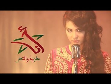 إبتسام تسكت  مغربية وأفتخر  ( Music Video ) Ibtissam Tiskat  Maghrebia wa Aftakhir