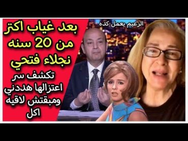 عادل امام السبب : نجلاء فتحي تكشف سر غيابها عن التمثيل وتهديد الزعيم بفضيحة  افلامه كلها فساد