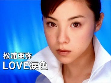 松浦亜弥「LOVE涙色」Music Video