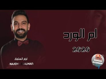 ام الورد 2020 نجم السلمان ( حرام لأم الورد ) Najem Alsalman  دبكات 2020