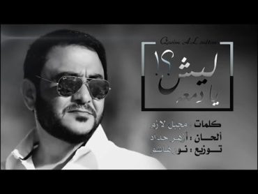 قاسم السلطان  ليش يا دمعه / Official Audio