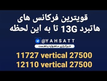 قویترین فرکانس ماهواره هاتبرد