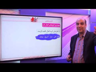 عربی کنکور   تجزیه   فعل   لازم و متعدی   تعریف و راه های تشخیص